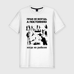 Футболка slim-fit Прав постоянно на рыбалке, цвет: белый