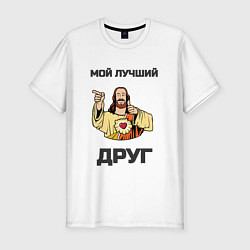 Футболка slim-fit Иисус - мой Друг, цвет: белый