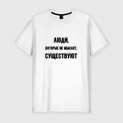 Футболка slim-fit Люди не мыслят существуют, цвет: белый