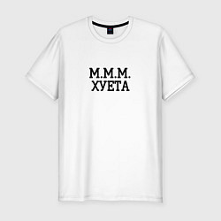 Мужская slim-футболка Ммм