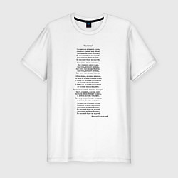 Мужская slim-футболка Текст песни Катюша