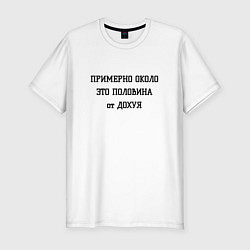 Мужская slim-футболка Примерно около это сколько