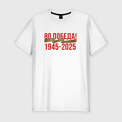 Футболка slim-fit Победа - 80 лет, цвет: белый