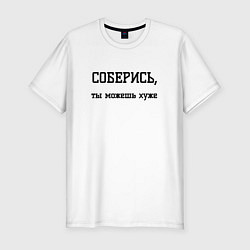 Футболка slim-fit Соберись ты можешь, цвет: белый
