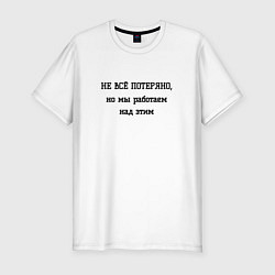 Футболка slim-fit Не всё потеряно, цвет: белый