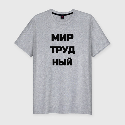 Мужская slim-футболка Мир Труд мем / Меланж – фото 1