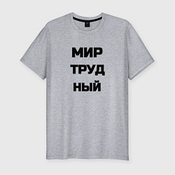 Футболка slim-fit Мир Труд мем, цвет: меланж