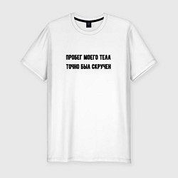 Футболка slim-fit Пробег скрутили, цвет: белый