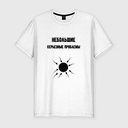 Футболка slim-fit Небольшие серьёзные проблемы, цвет: белый