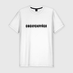 Мужская slim-футболка Фокусируйся