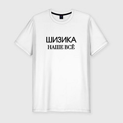 Мужская slim-футболка Шизика