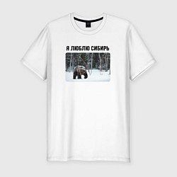 Футболка slim-fit Я люблю Сибирь - с медведем, цвет: белый