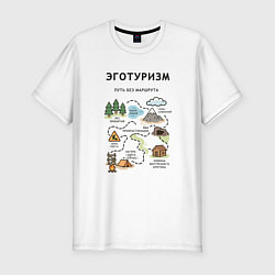 Футболка slim-fit Эготуризм - карта, цвет: белый