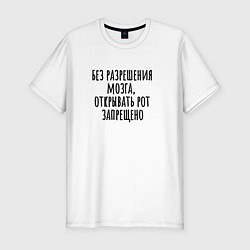 Футболка slim-fit Открывать рот можно с разрешения, цвет: белый