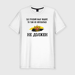 Футболка slim-fit Где русский флаг поднят то там он опускаться не до, цвет: белый