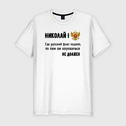 Футболка slim-fit Где русский флаг поднят то там он опускаться не до, цвет: белый