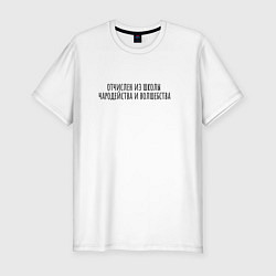 Футболка slim-fit Отчислен из школы волшебства, цвет: белый