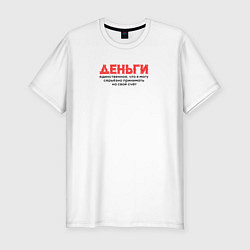 Футболка slim-fit Про деньги, цвет: белый