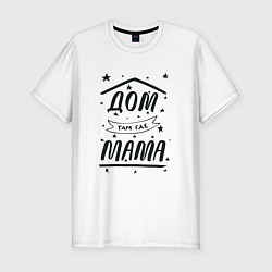 Мужская slim-футболка Дом там, где мамуля