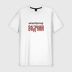Мужская slim-футболка Архитектор зодчий