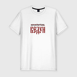 Футболка slim-fit Аналитик ведун, цвет: белый