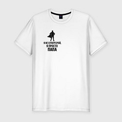 Футболка slim-fit Подарок отцу супергерою, цвет: белый
