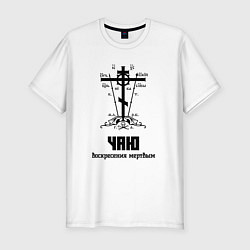 Футболка slim-fit Чаю воскресения мертвым черный узор, цвет: белый
