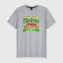 Футболка slim-fit Дедушка, генерал армии внуков, цвет: меланж
