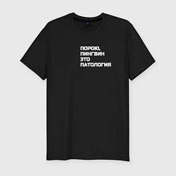 Футболка slim-fit Пингвин это патология, цвет: черный