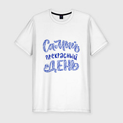 Футболка slim-fit Самый прекрасный день в стиле гжель, цвет: белый