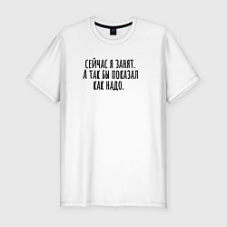 Футболка slim-fit Сейчас я занят, цвет: белый