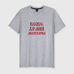 Футболка slim-fit Боже храни андеграунд, цвет: меланж
