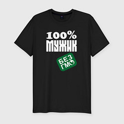 Футболка slim-fit Сто процентный мужик без гмо, цвет: черный