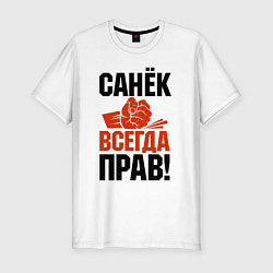 Футболка slim-fit Санек всегда прав, цвет: белый