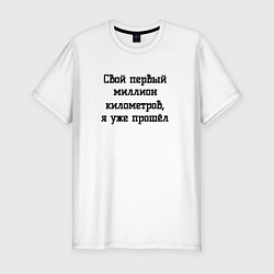 Футболка slim-fit Мой первый миллион прошёл, цвет: белый
