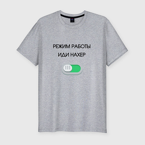 Мужская slim-футболка Режим работы активирован / Меланж – фото 1