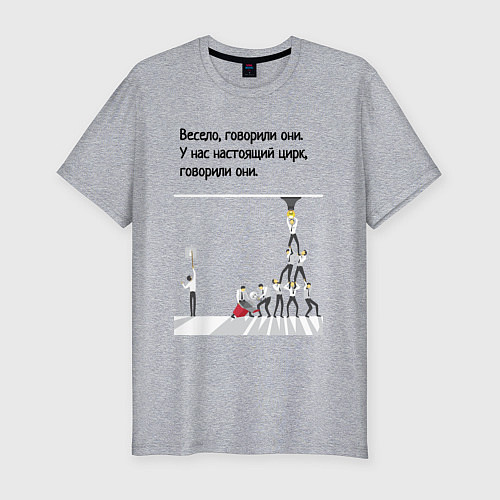 Мужская slim-футболка Цирк на работе / Меланж – фото 1
