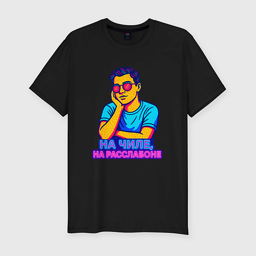 Мужская slim-футболка На чиле на расслабоне / Черный – фото 1