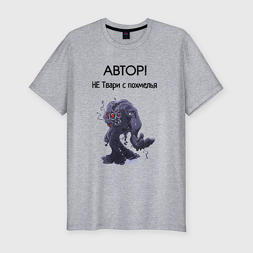 Мужская slim-футболка Не твари с похмелья / Меланж – фото 1