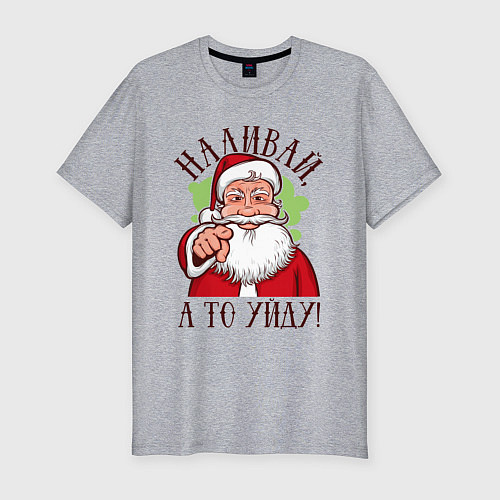 Мужская slim-футболка Наливай, а то уйду / Меланж – фото 1