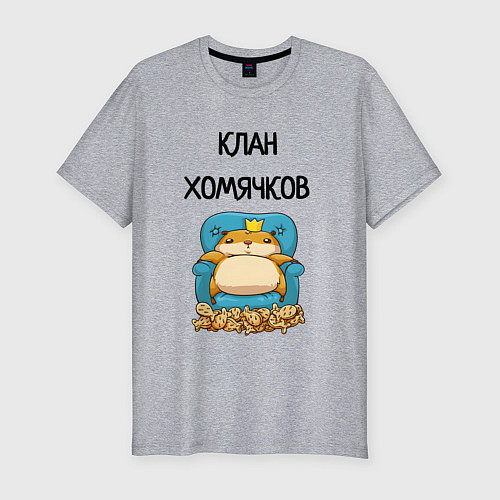 Мужская slim-футболка Клан хомячков / Меланж – фото 1