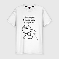 Мужская slim-футболка Плохой результат мем