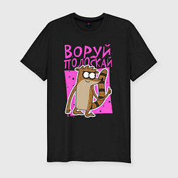 Мужская slim-футболка Енот - воруй полоскай