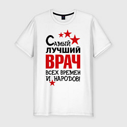 Футболка slim-fit Самый лучший врач, цвет: белый