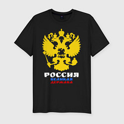 Мужская slim-футболка Россия Великая Держава