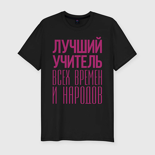Мужская slim-футболка Лучший учитель / Черный – фото 1