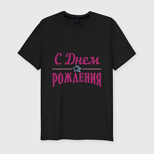 Мужская slim-футболка С днем рождения / Черный – фото 1