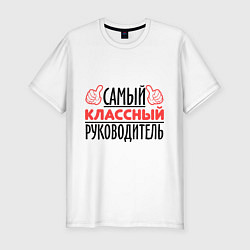 Мужская slim-футболка Самый классный руководитель