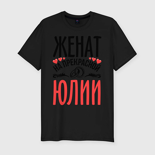 Мужская slim-футболка Женат на Юлии / Черный – фото 1