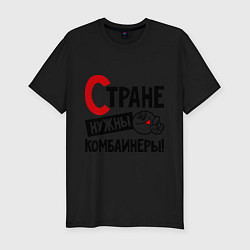 Футболка slim-fit Стране нужны комбайнеры, цвет: черный